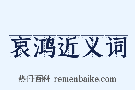 哀鸿近义词是什么意思的图片